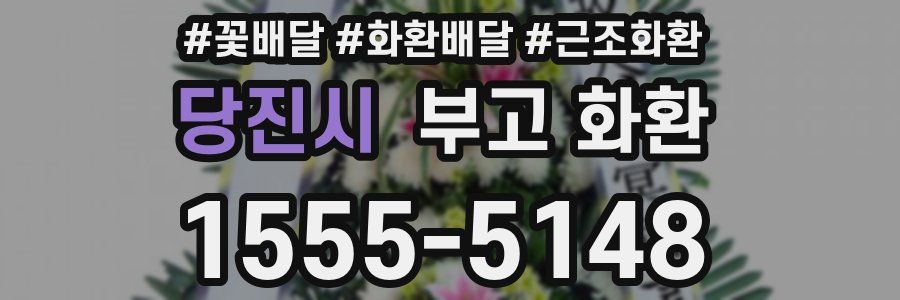 당진시 부고 화환