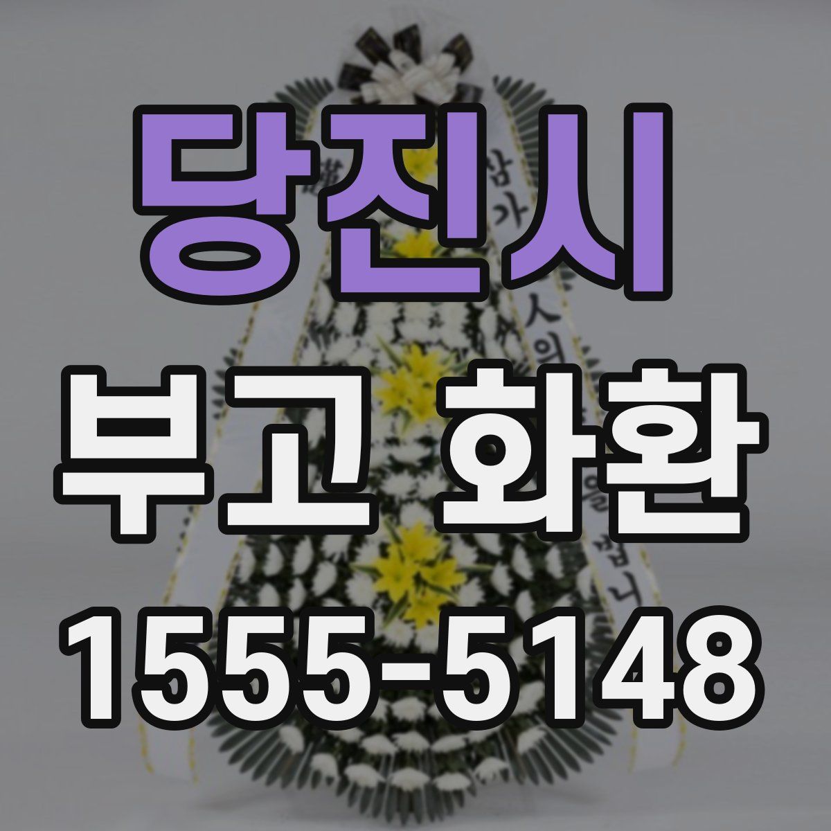 당진시 부고 화환