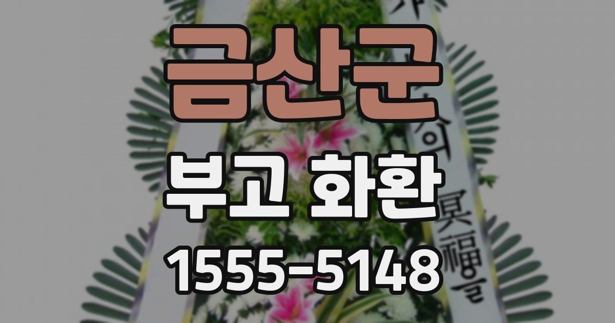 금산군 부고 화환