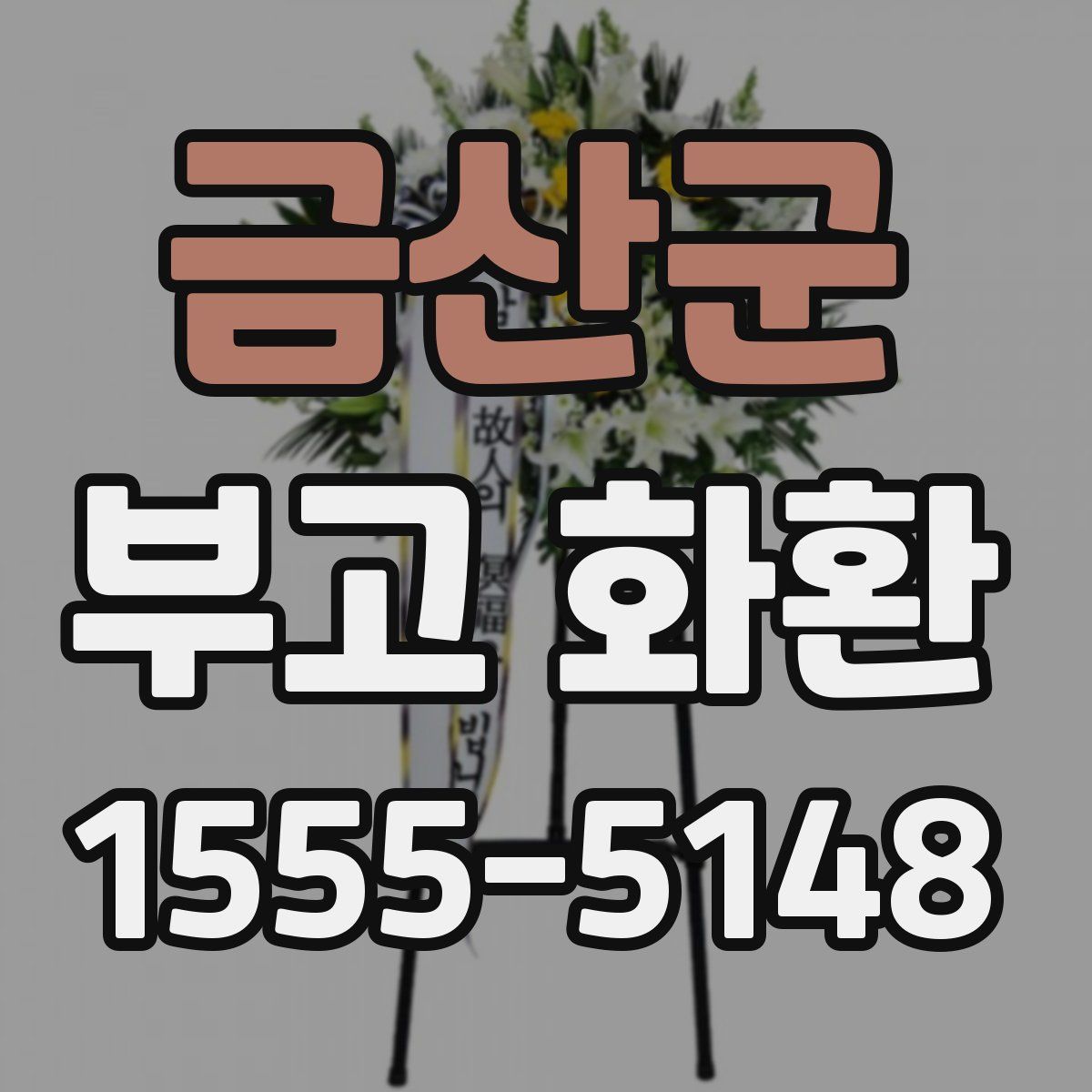 금산군 부고 화환