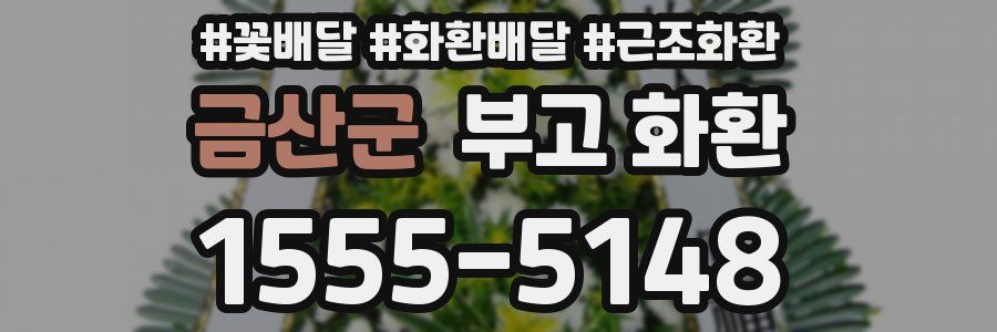 금산군 부고 화환