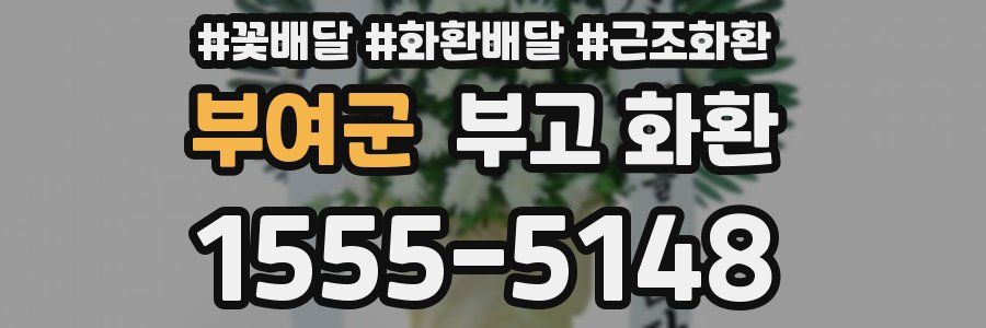 부여군 부고 화환