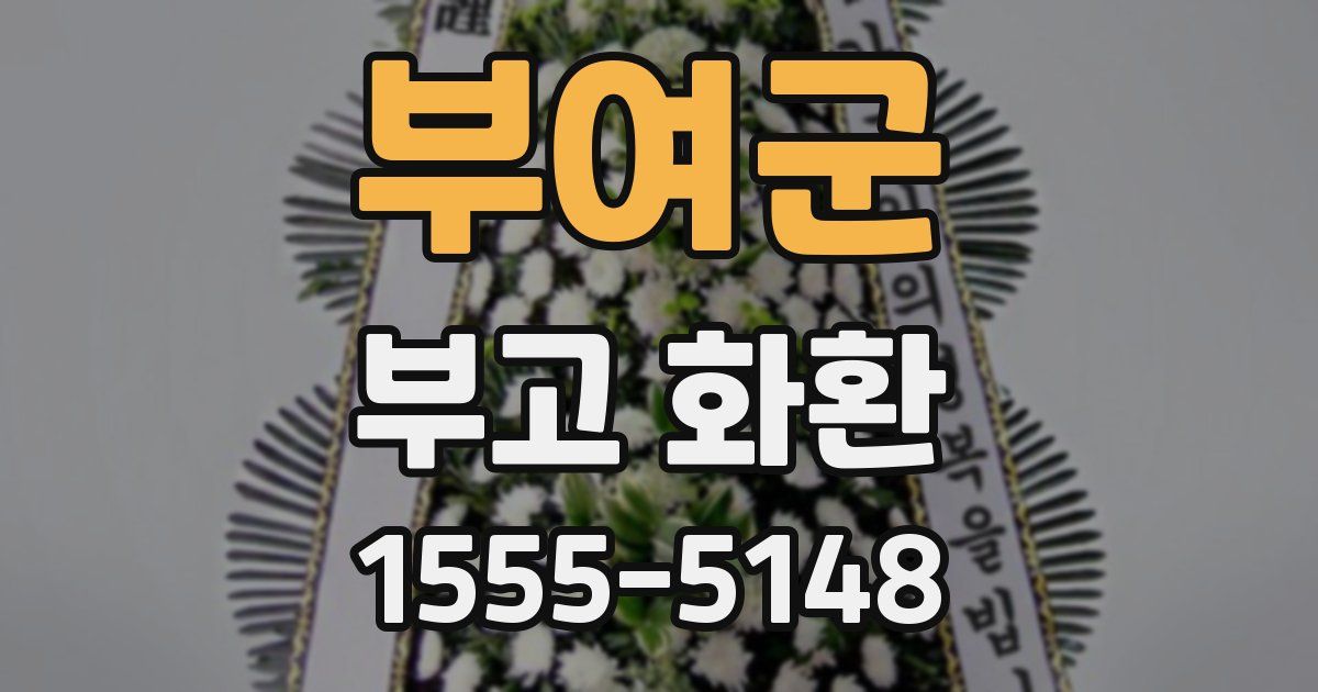 부여군 부고 화환