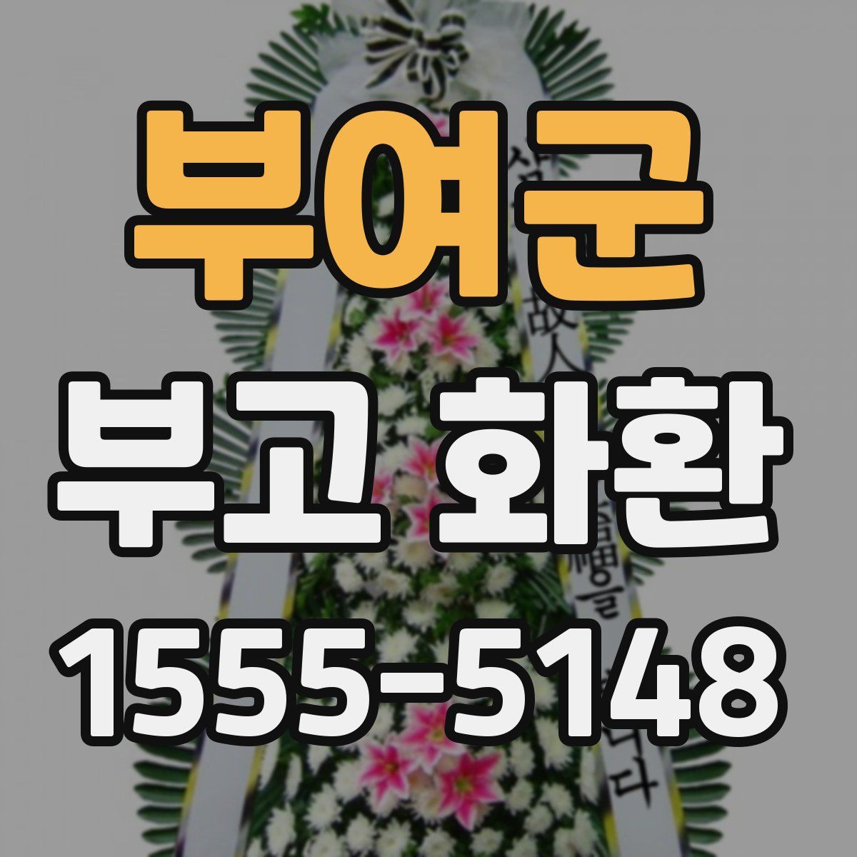 부여군 부고 화환