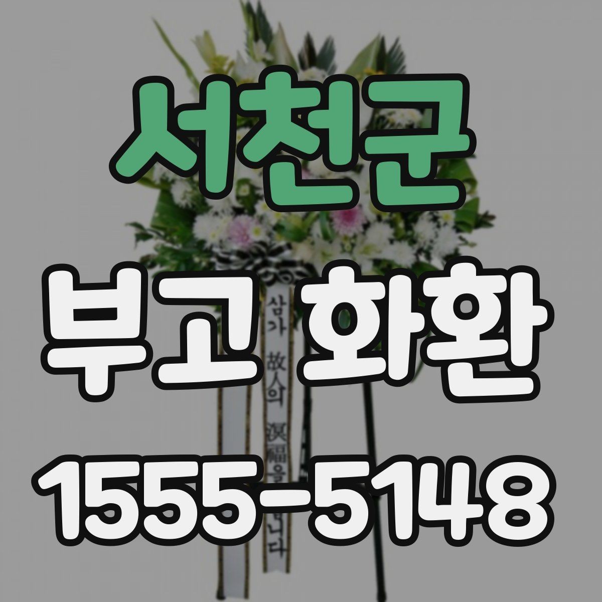 서천군 부고 화환 배송 전 확인해야 할 것