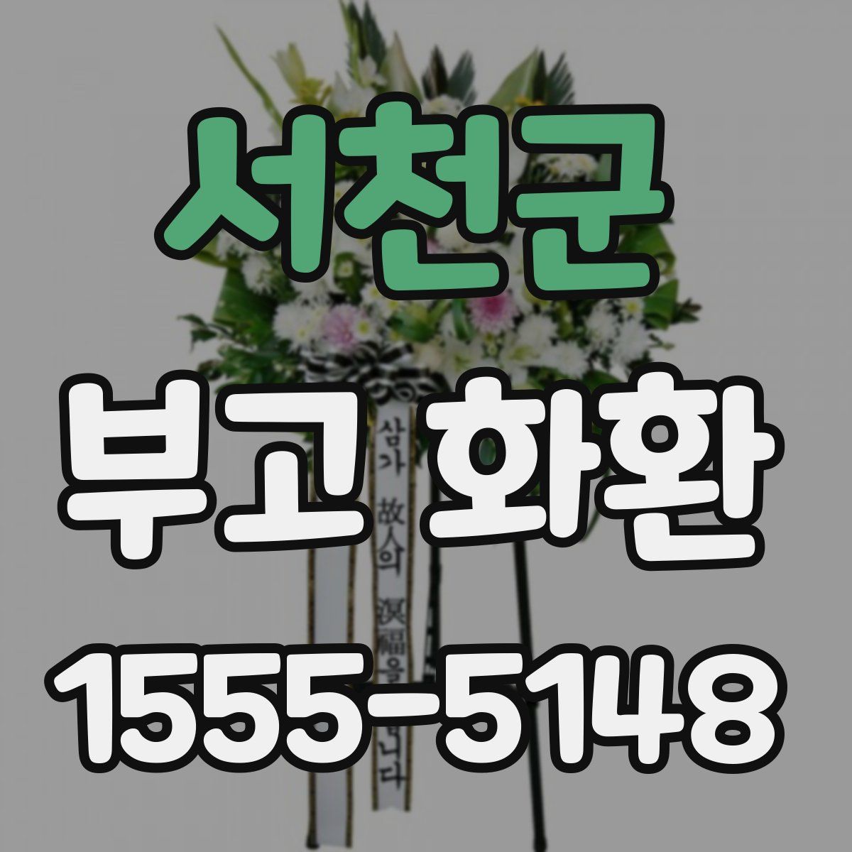 서천군 부고 화환