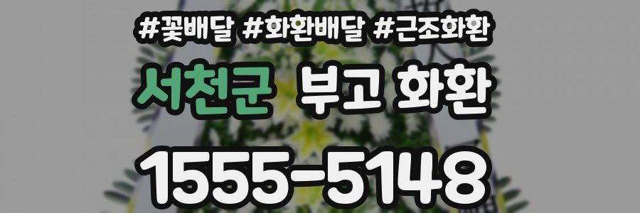 서천군 부고 화환