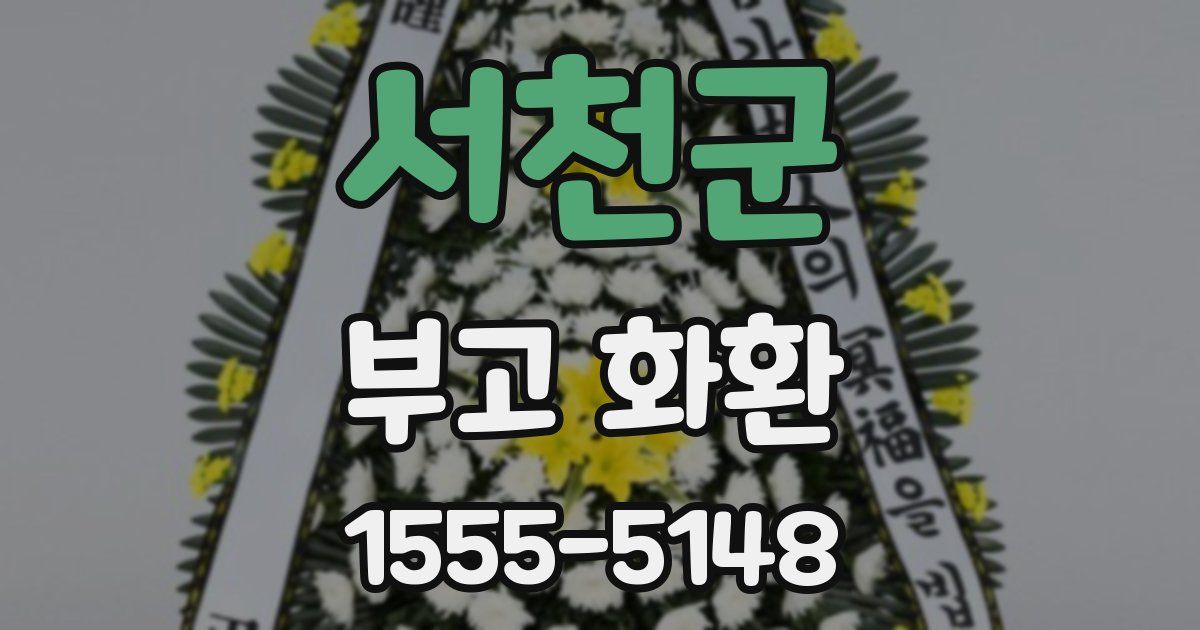 서천군 부고 화환