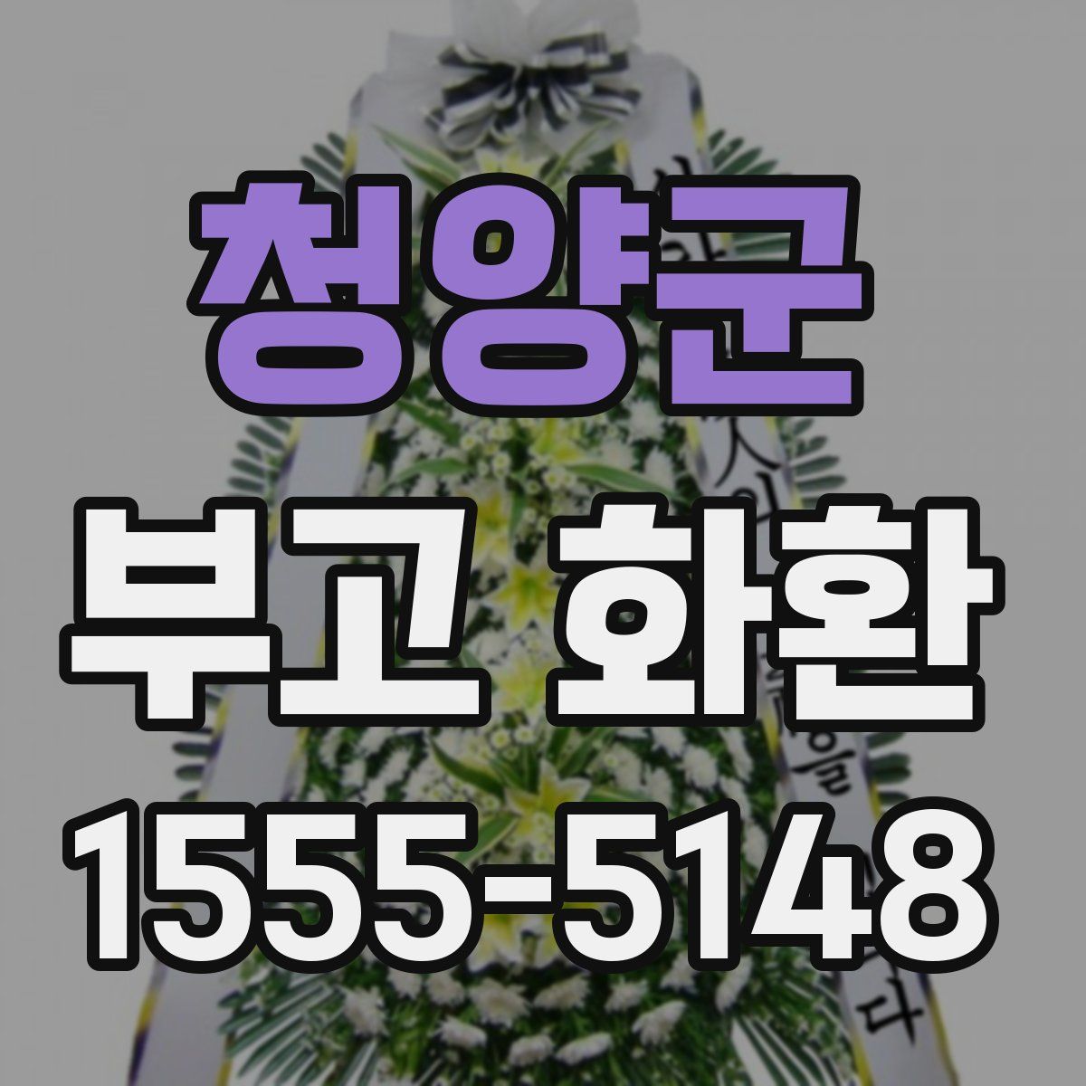 청양군 부고 화환