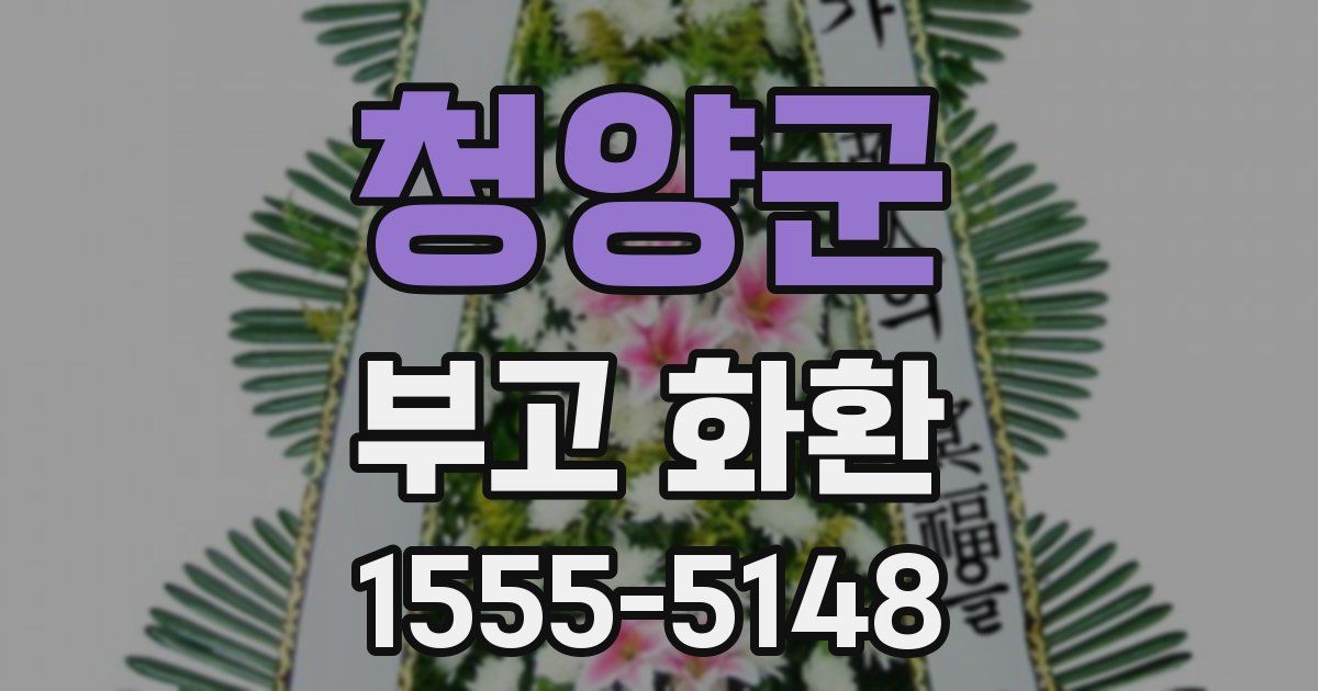 청양군 부고 화환