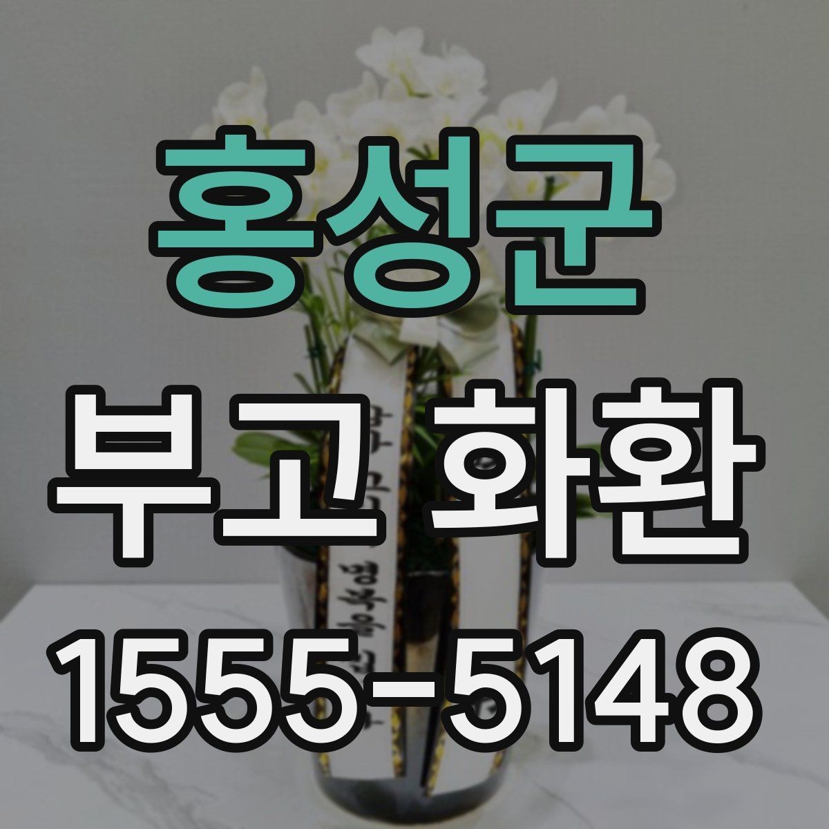 홍성군 부고 화환 준비할 때 알아둘 점