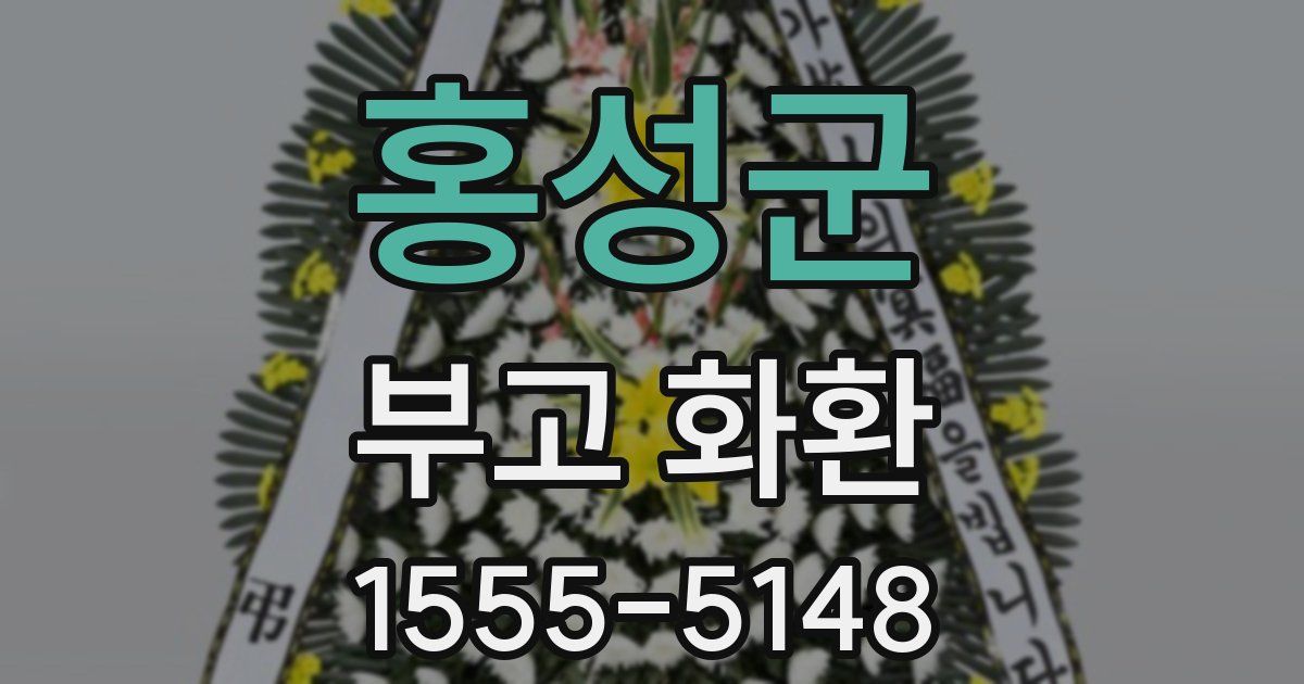 홍성군 부고 화환