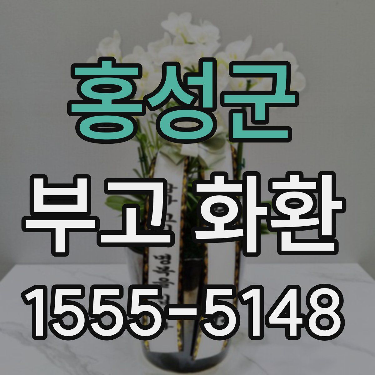 홍성군 부고 화환