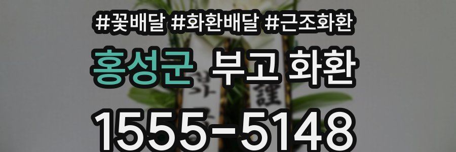 홍성군 부고 화환