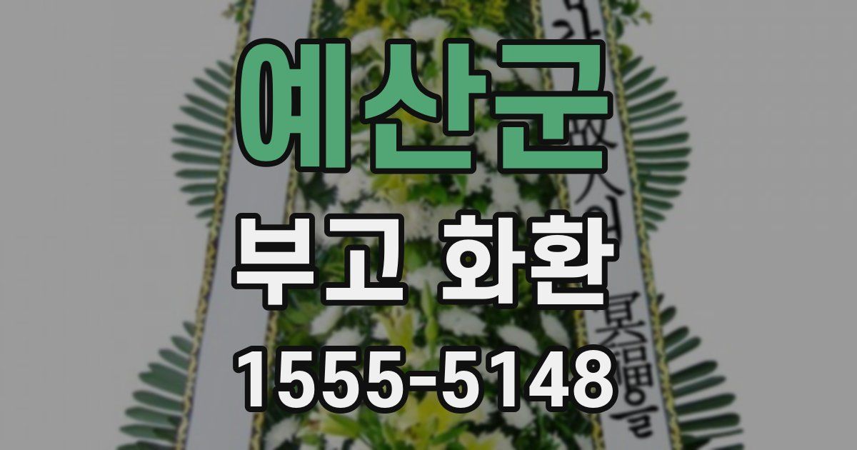 예산군 부고 화환