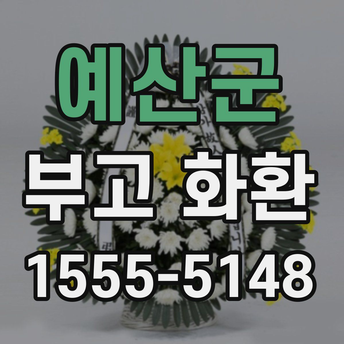 예산군 부고 화환