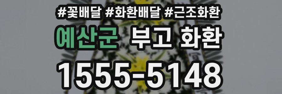 예산군 부고 화환