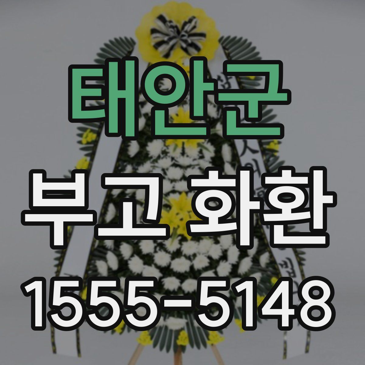 태안군 부고 화환