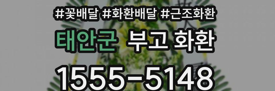 태안군 부고 화환
