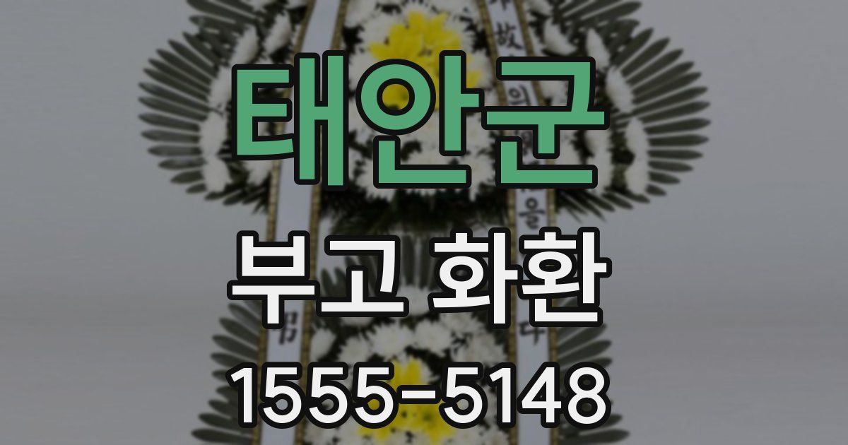 태안군 부고 화환