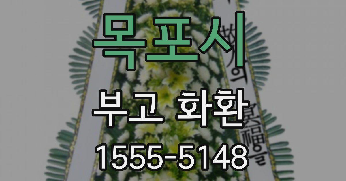 목포시 부고 화환