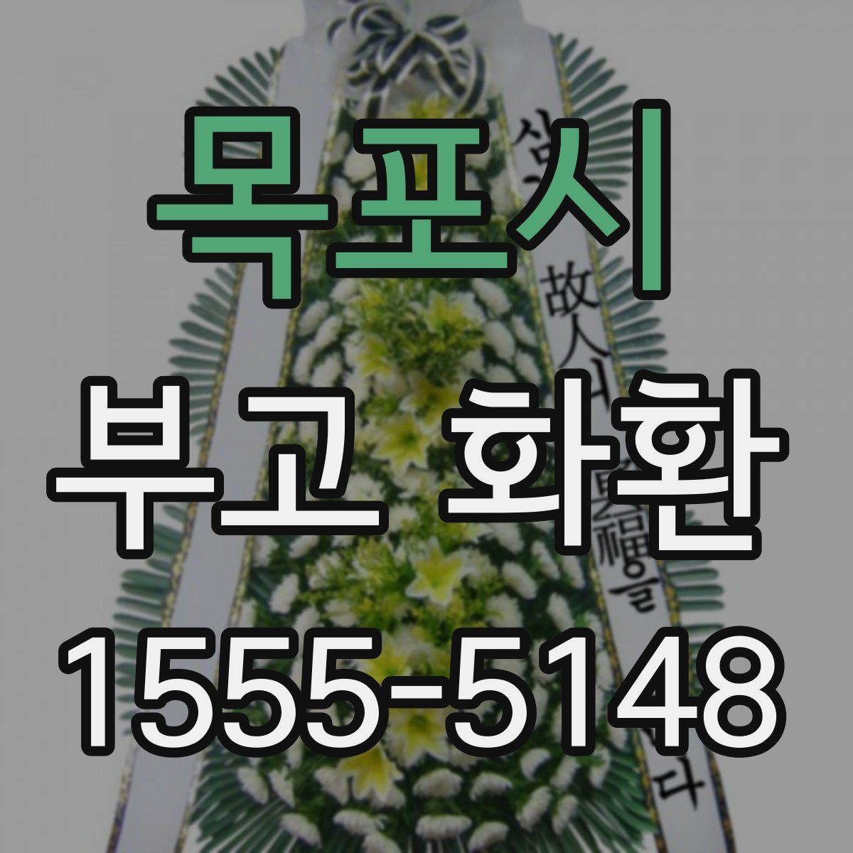 목포시 부고 화환
