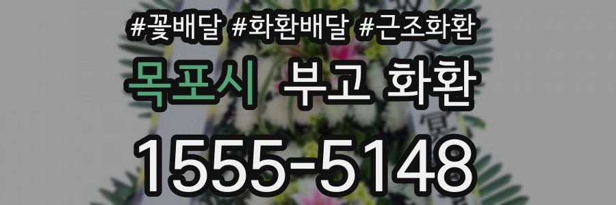 목포시 부고 화환