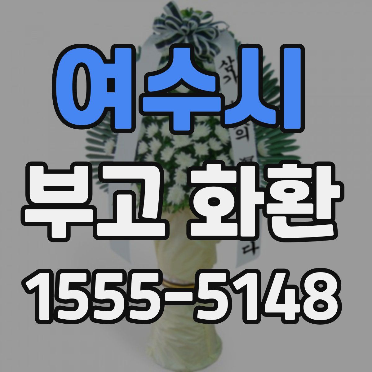 여수시 부고 화환