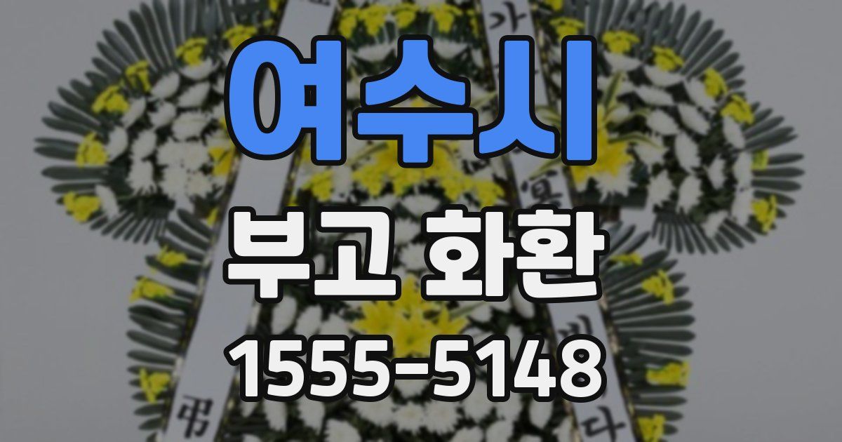 여수시 부고 화환