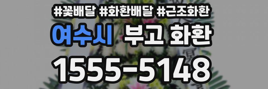 여수시 부고 화환
