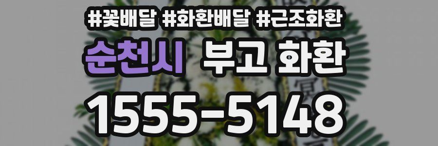 순천시 부고 화환