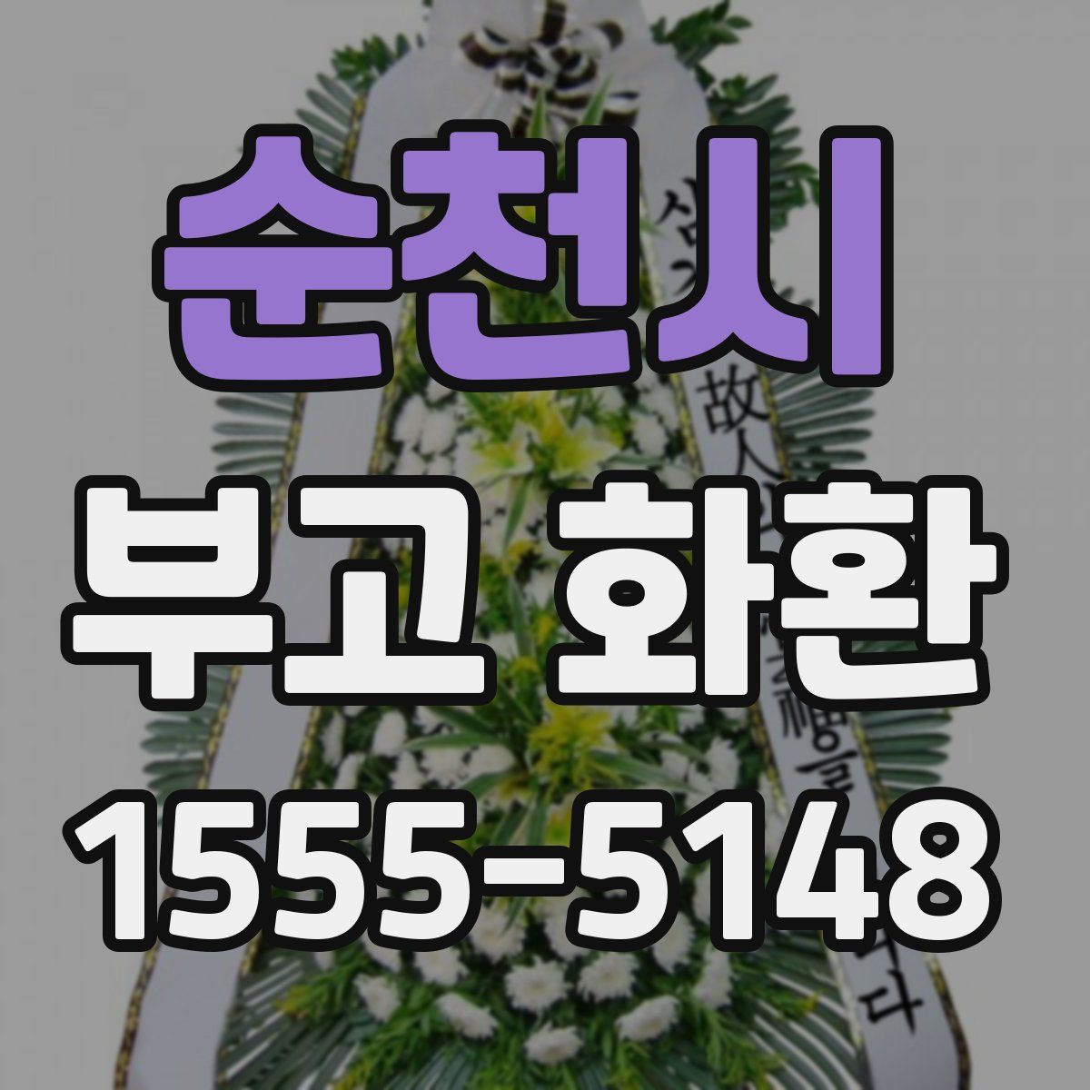 순천시 부고 화환