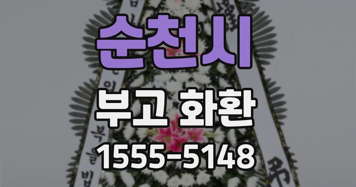 순천시 부고 화환