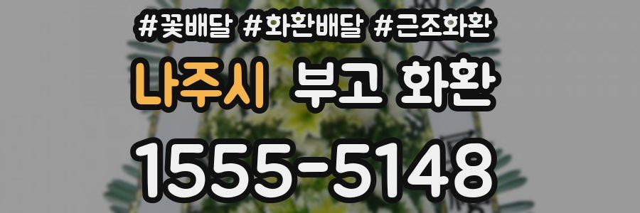 나주시 부고 화환