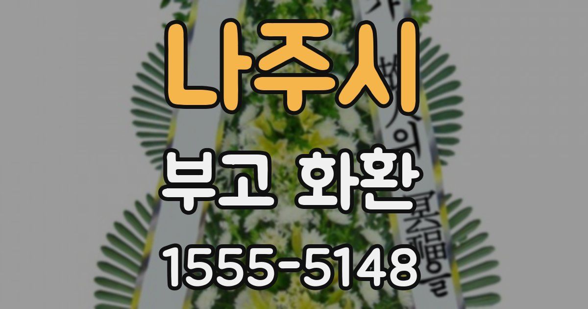 나주시 부고 화환