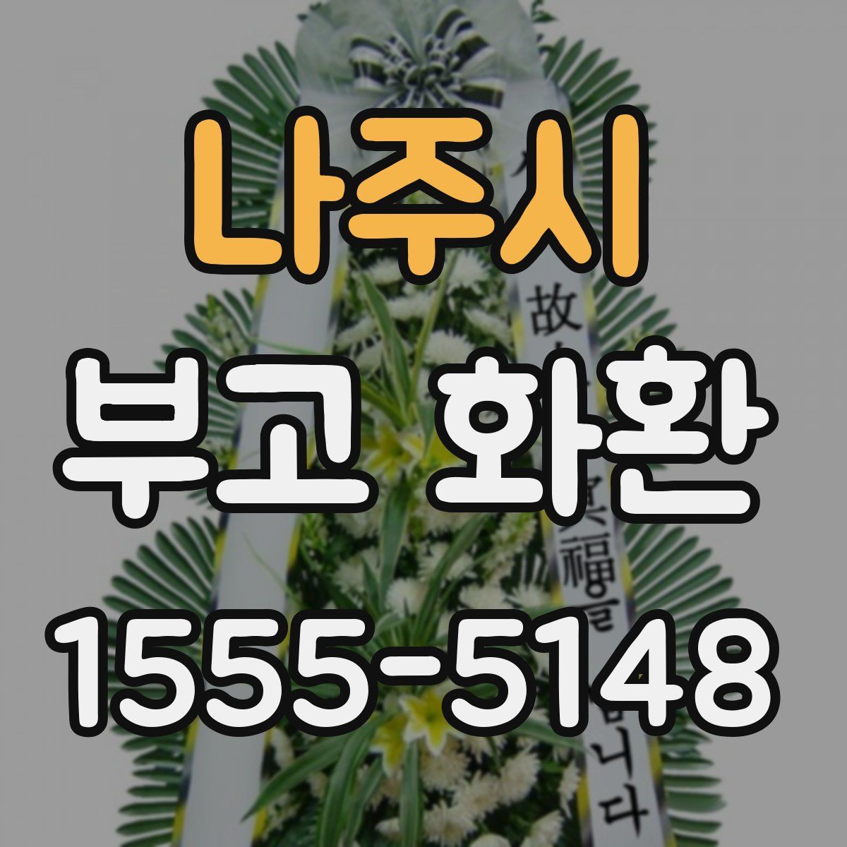 나주시 부고 화환