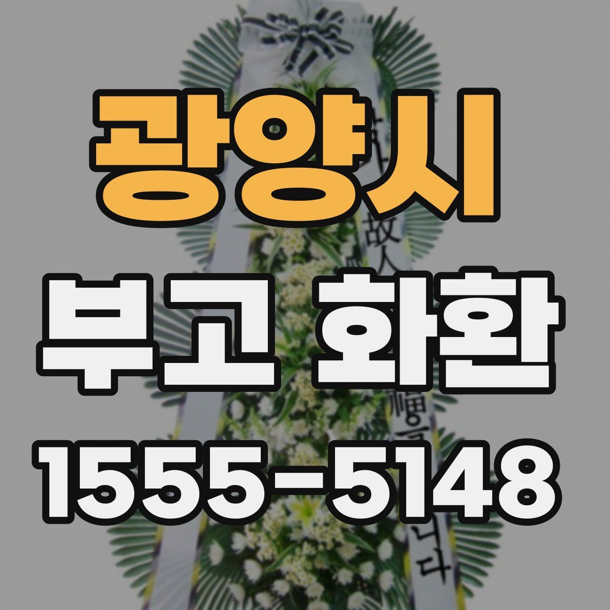광양시 부고 화환
