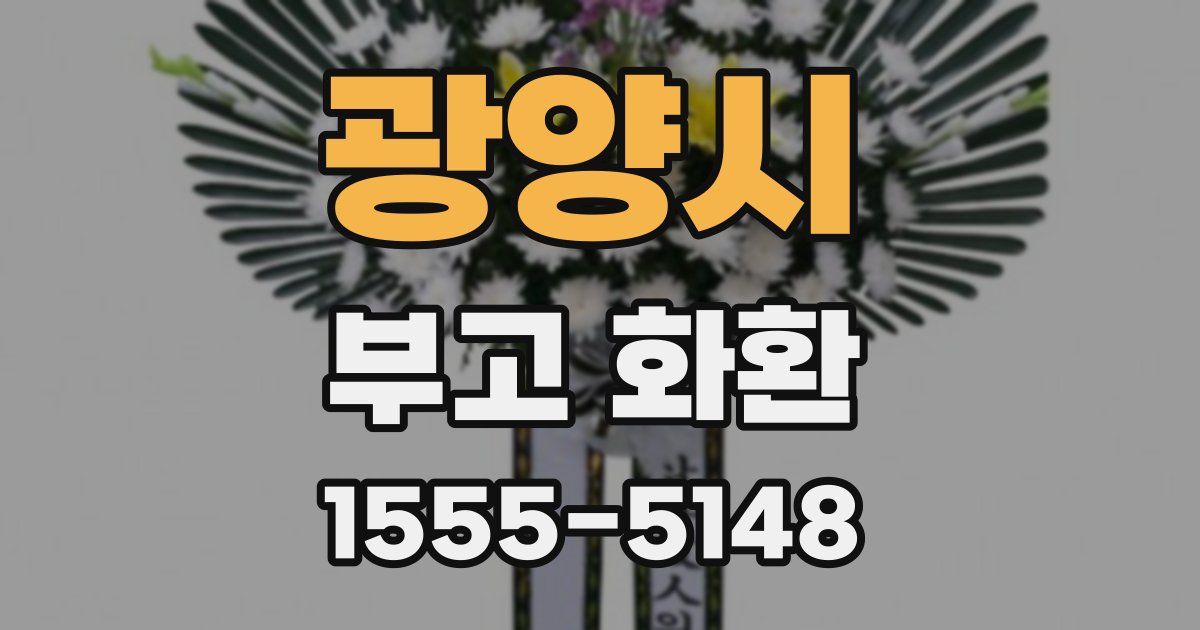 광양시 부고 화환