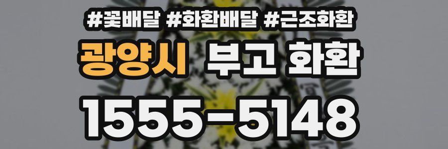 광양시 부고 화환