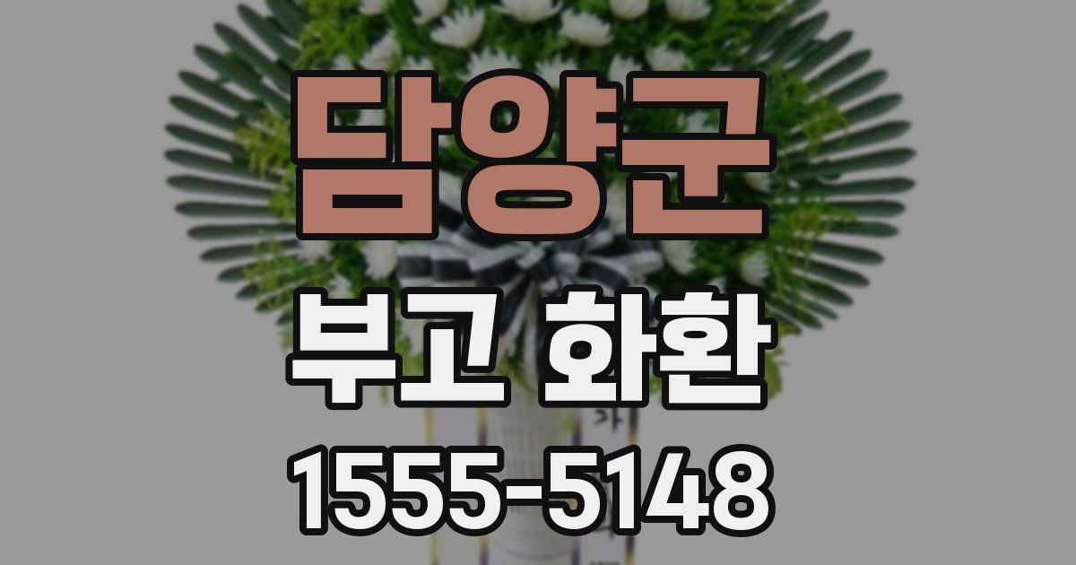 담양군 부고 화환