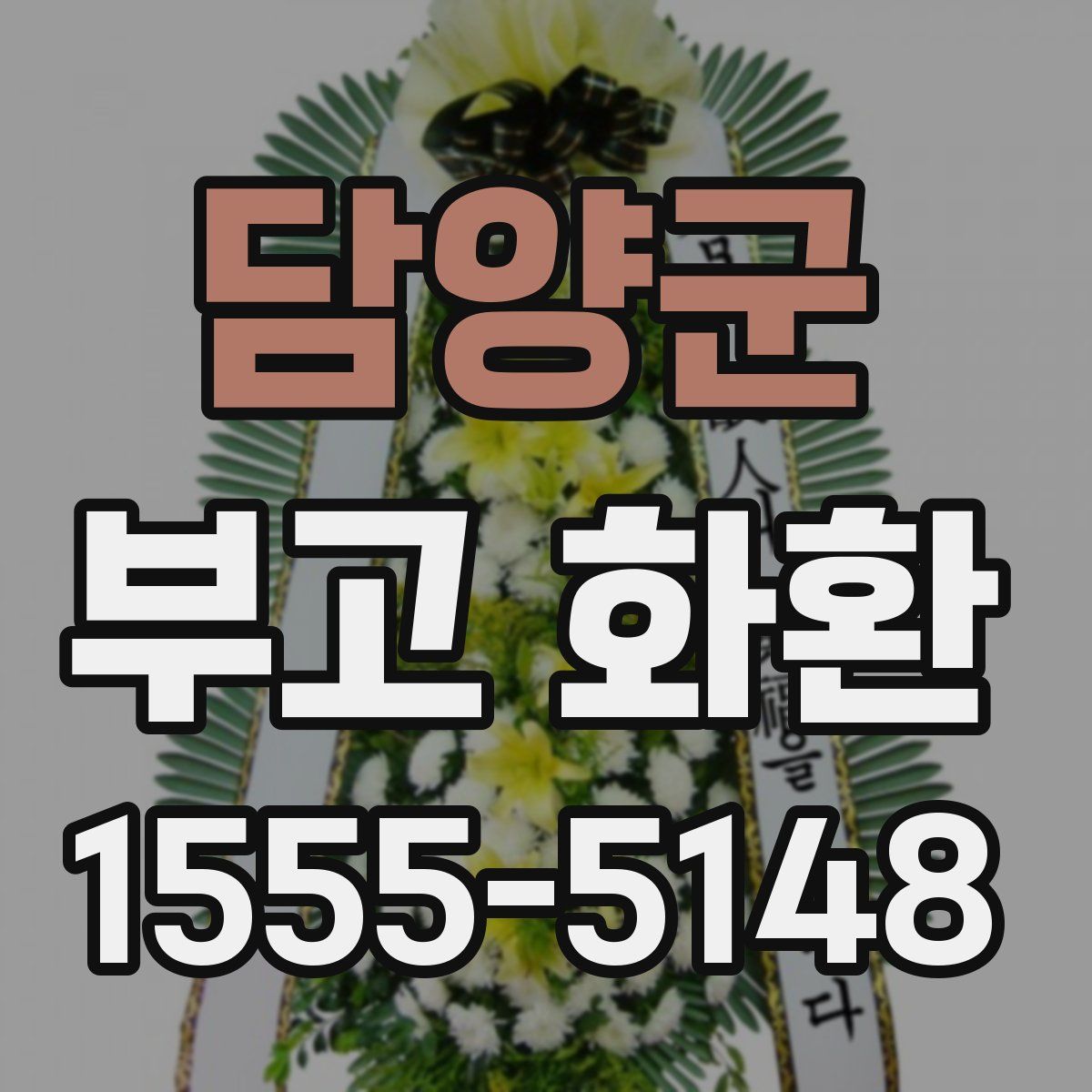담양군 부고 화환