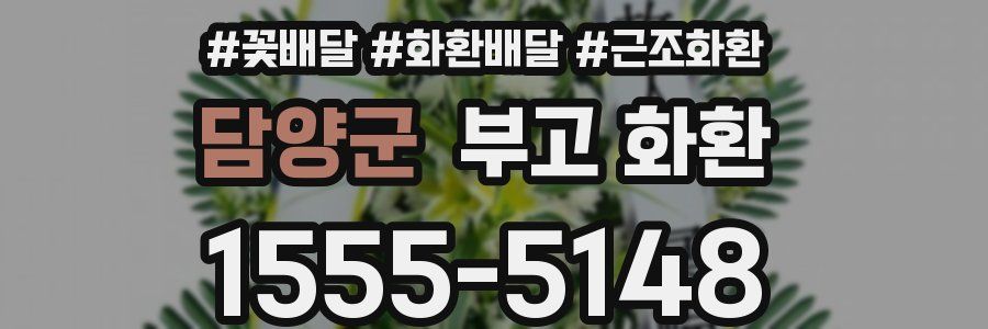 담양군 부고 화환
