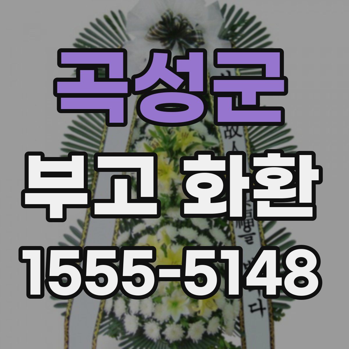 곡성군 부고 화환