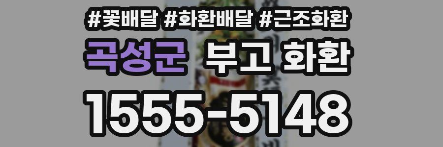 곡성군 부고 화환