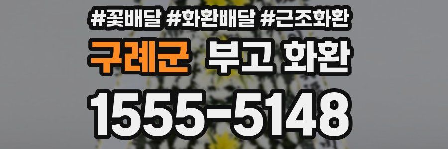 구례군 부고 화환