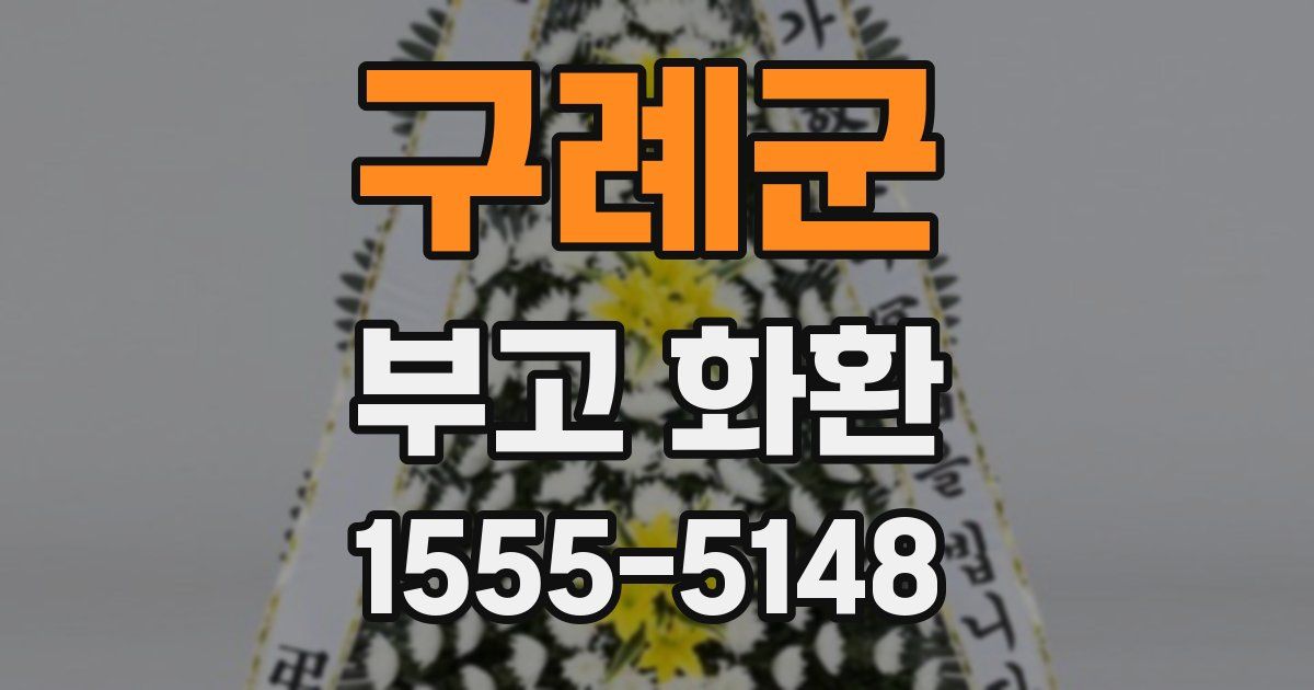 구례군 부고 화환