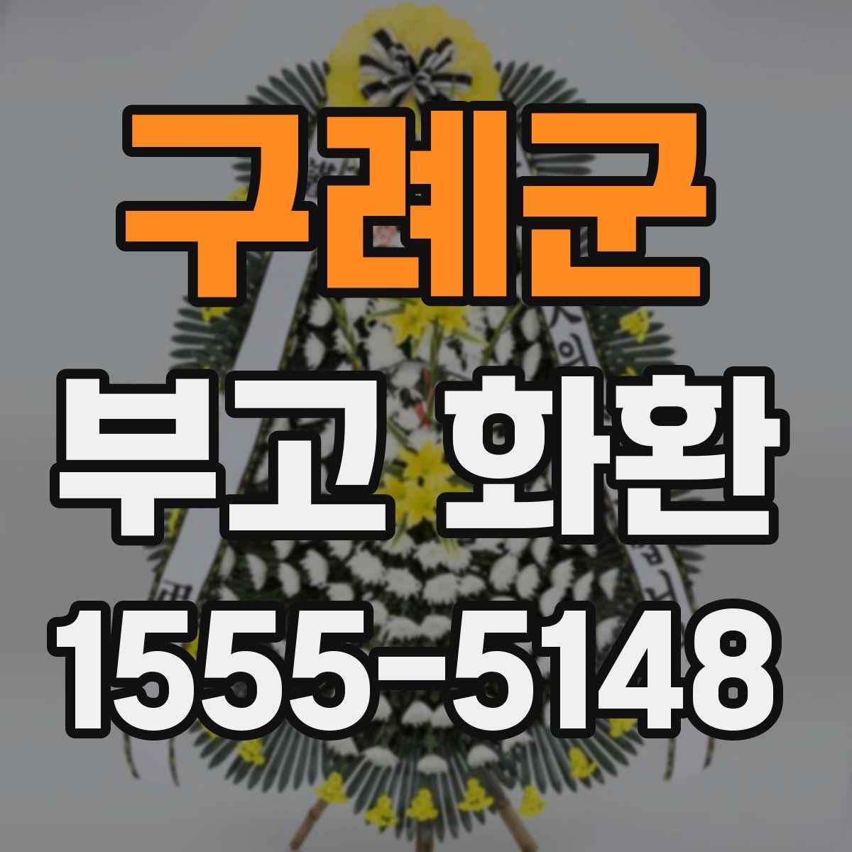 구례군 부고 화환