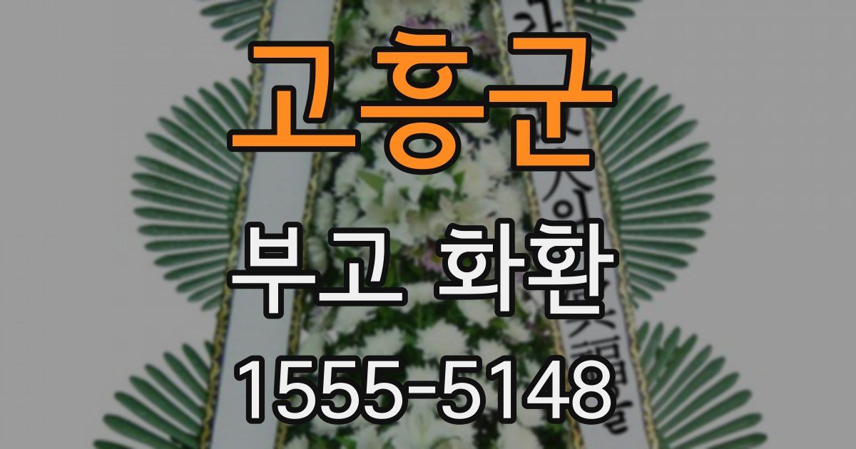 고흥군 부고 화환