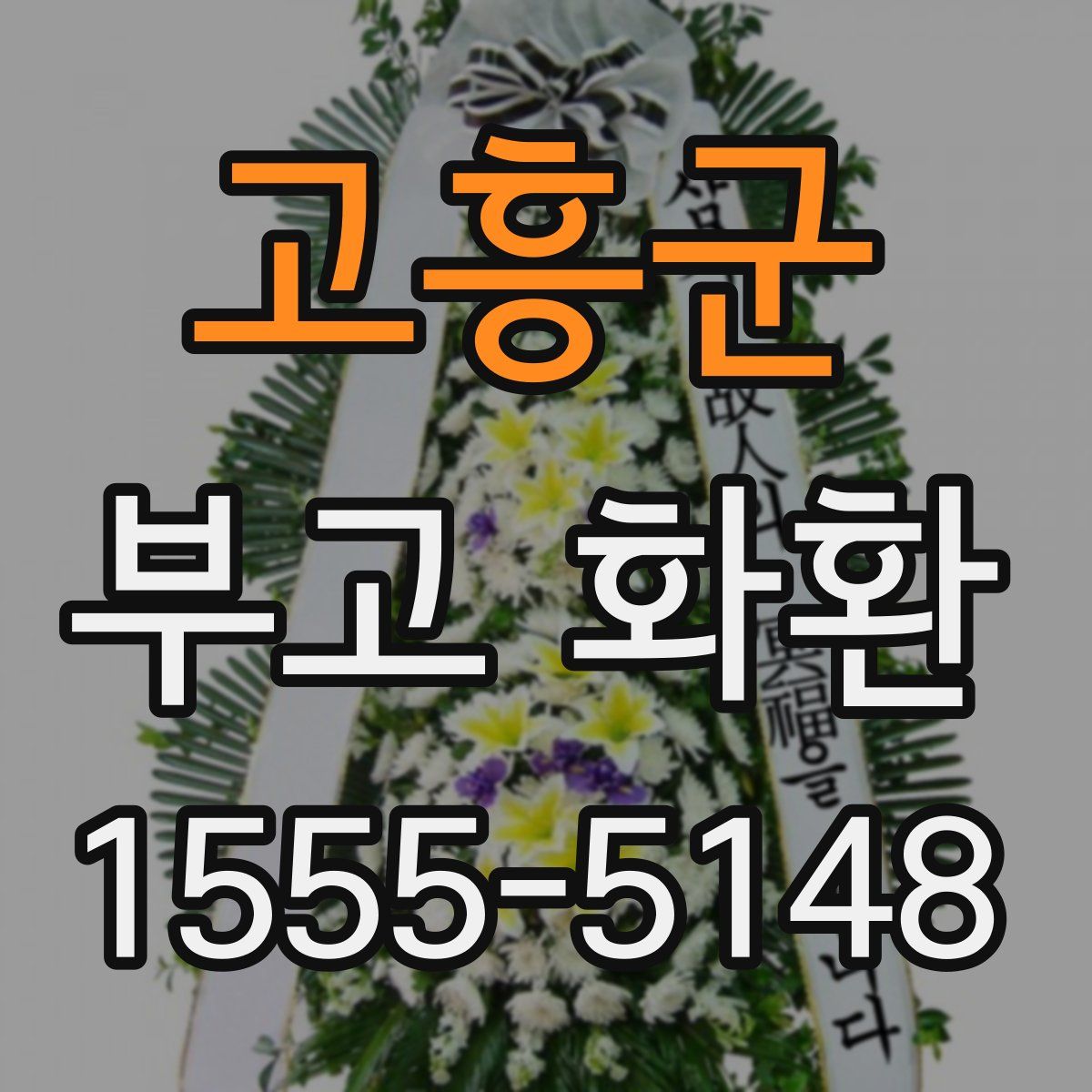 고흥군 부고 화환