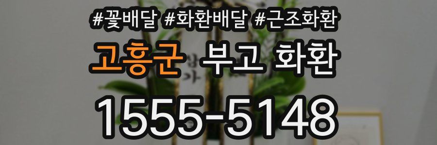고흥군 부고 화환